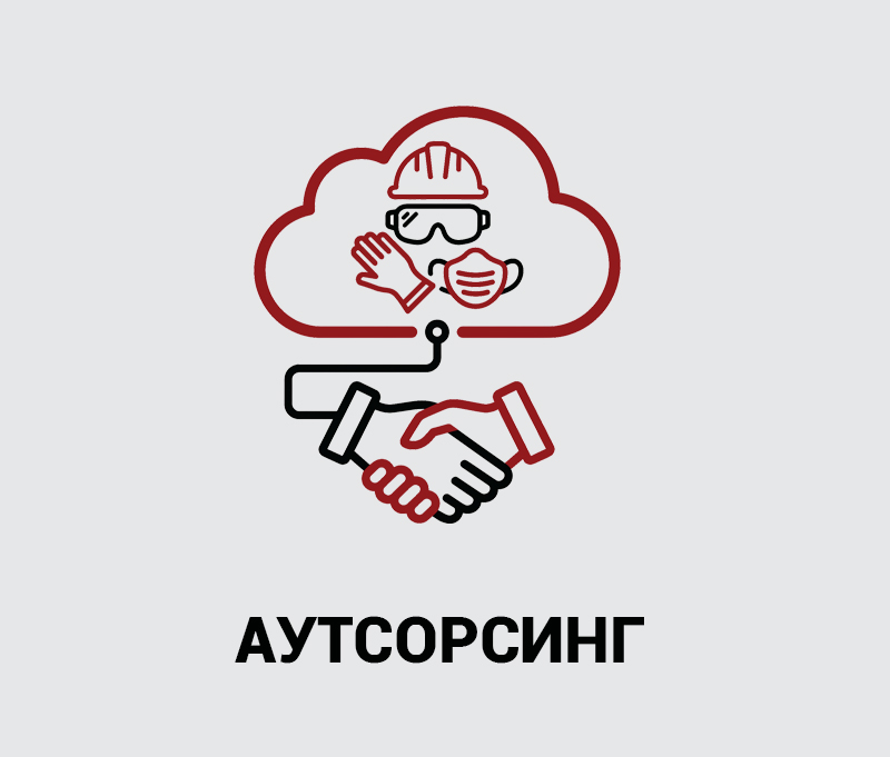 08_Аутсорсинг копия.jpg